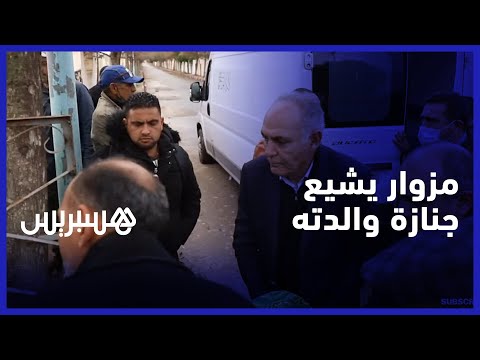 كانت أما مجاهدة ربتنا على الاستقامة".. صلاح الدين مزوار يشيع جنازة والدته في البيضاء"