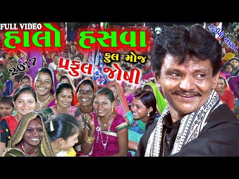 PRAFUL JOSHI FULL LOK DAYRO 2017 || GUJRATI JOKES || Gujarati Full Comedy ||