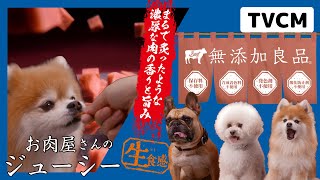 【????CM】お肉屋さんのジューシー「牛肉登場」篇