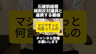 自民党の石破前総理が食料品の消費税減税に反対...「財源がない」で終わり？反対議員との連携を表明し波紋。しかし、その公約を掲げて選挙を戦い当選したのは石破さん自身です。具体的な代案を示しては？