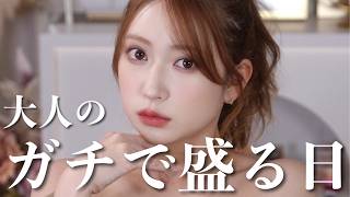 【盛りたい日のメイク】大人らしく、ガチで盛るメイクするとこんな感じ