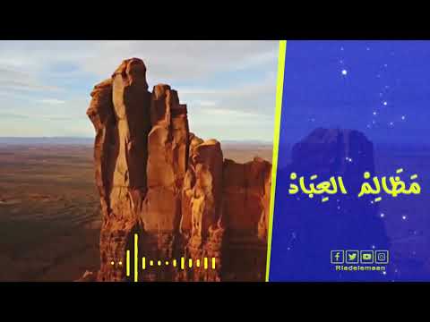 رياض الإيمان | مظالم العباد