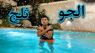 لما تنزل البسين في الشتاء ويجيلك دور برد سيف عماد