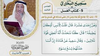 [268] حديث أنس: كان النبي يدور على نسائه في الساعة الواحدة [باب إذا جامع ثم عاد ومن دار..]