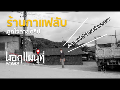 นอกแผนที่ EP.7