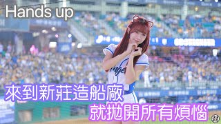 快快樂樂開開心心裝棒球場～ Hands up 安娜 cam