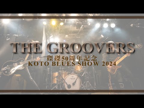 THE GROOVERS「KOTO BLUES SHOW 2024」＠京都 磔磔 2024/5/12