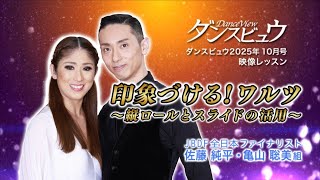 【2025年10月号】映像レッスン「佐藤純平・亀山聡美組　印象づける！ワルツ～縦ロールとスライドで魅せる～」
