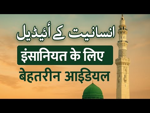 Greatest ideal for humanity||perfect role model for all mankind || prophet Mohammed ﷺ