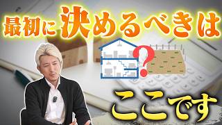 【後悔したくない人へ】家づくりの順番、間違えていませんか？