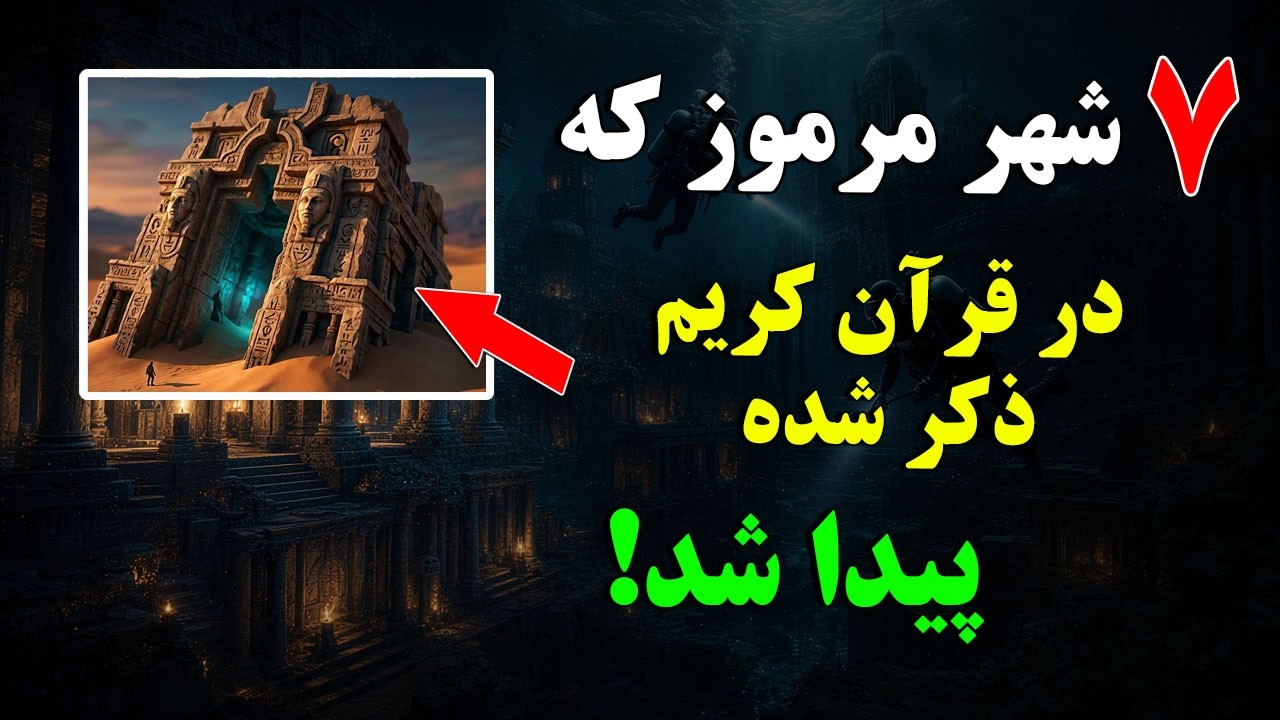 7 تا از شهرهای مرموز که در قرآن کریم ذکر شده کشف شد!