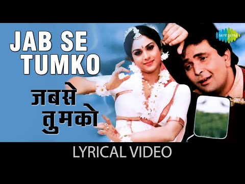 जबसे तुमको देखा | Jab Se Tumko Dekha with lyrics | Damini | Rishi Kapoor, Meenakshi | Romantic Song