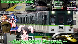 【第60回鉄道旅ゆっくり実況】～Series5000 Forever.～