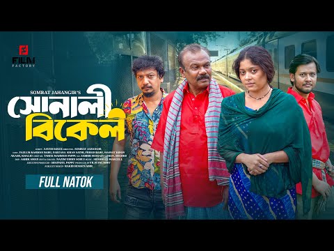 Sonali Bikel ( Full Natok) সোনালী বিকেল। Fazlur Rahman Babu। Sathi।New Natok 2025