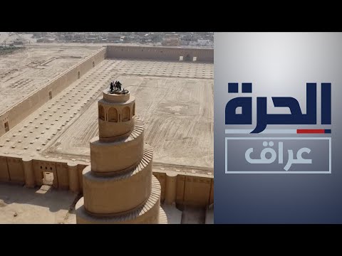 شاهد بالفيديو.. أكاديميون يبحثون سبل تطوير المواقع الآثارية والتراثية في سامراء