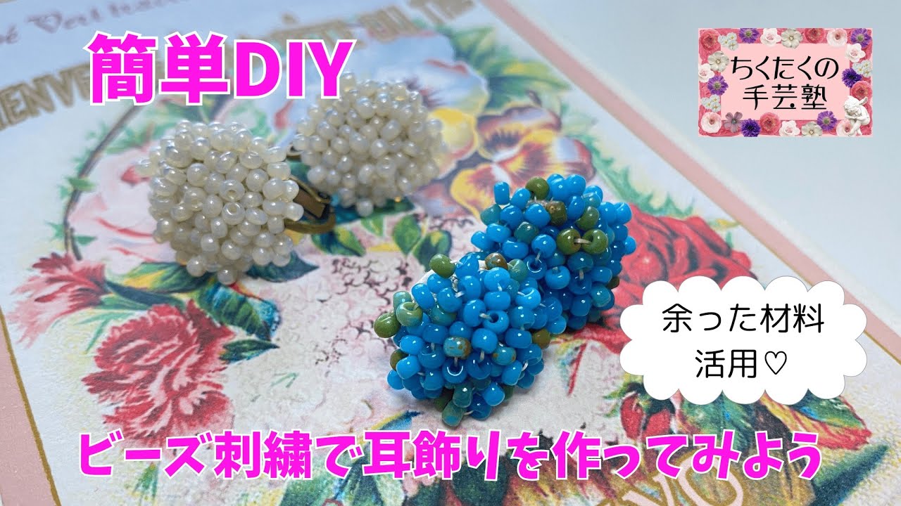【DIY】ビーズ刺繍で耳飾りを作ってみよう／あとりえChikuTaku(ちくたくの手芸塾)