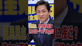 国民民主、高市政権に接近？ 連立は否定…“ゆ党”戦略の本音#shorts