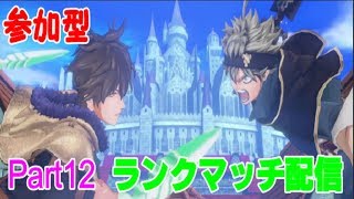 【ブラッククローバーカルテットナイツ】ランクマッチします！！参加型初見さん歓迎です。【Black Clover: Quartet Knights】#ブラッククローバー #カルテットナイツ