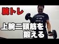 腕トレ！上腕二頭筋を３種目で鍛える！【ビーレジェンド鍵谷TV】