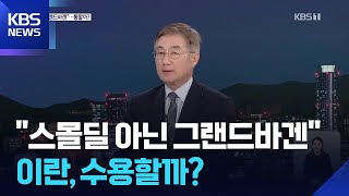 “놀라운 이틀 될 것”…‘이것’ 넘어야 진짜 종전 / KBS  2026.04.15.