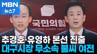 [6·3 지선] 국힘 대구시장 추경호-유영하 2파전…컷오프 주호영-이진숙 불씨 여전 [MBN 뉴스7]