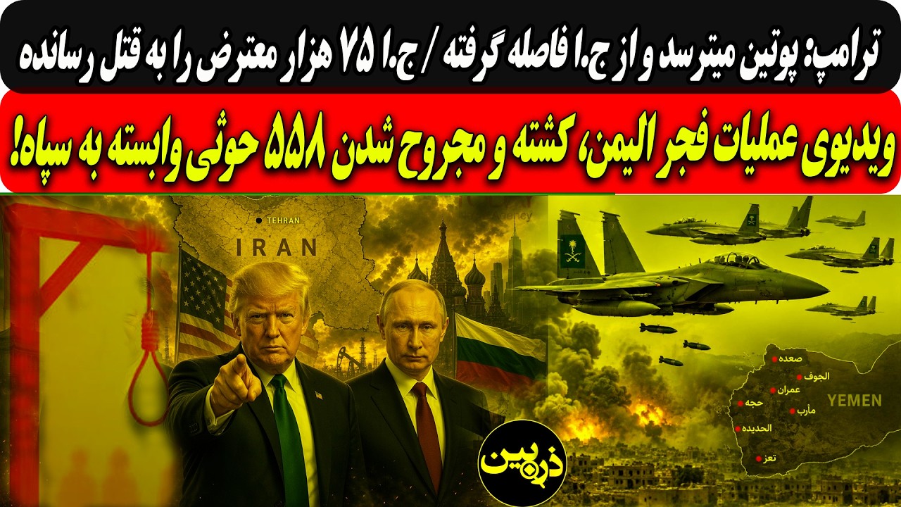 ترامپ:پوتین میترسدوازج.افاصله گرفته/ج.ا75هزارمعترض رابه قتل رساند/۵۵۸حوثی وا?
