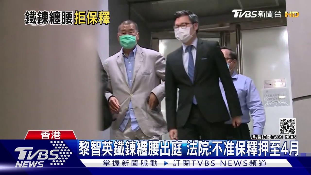 黎智英鐵鍊纏腰出庭　法院：不准保釋押至4月