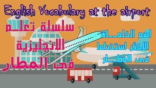 كورس سلسلة تعلم الانجليزية فى المطار At the airport