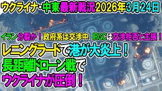 【イラン戦況・ウクライナ戦況】26年3月24日。レニングラードで港が大炎上！長距離ドローン戦でウクライナが圧倒！/イラン分裂か！政府系は交渉中、IRGCは交渉拒否と主張！