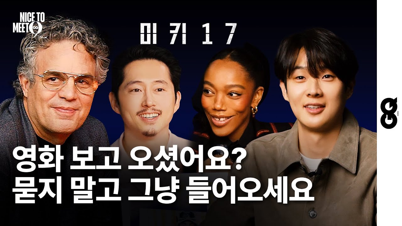 [Parasite]'s Choi Woo Shik interviewed [Mickey 17] actors (Mark Ruffalo, Steven Yeun, Naomi Ackie)