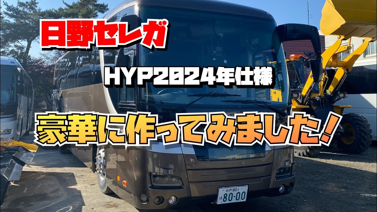【日野セレガ】大型バスを豪華にカスタムしてみました！2024仕様を説明します。HYP1200