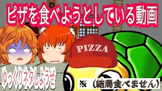 【#ゆっくり茶番】ピザを頼んでみました。でも食べれませんでした。なぜでしょう？ーゆっくりネタしようぜー