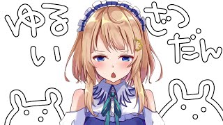 【雑談】ゆるいだらだらはいしん【#塩天使リエル】