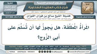 500- حكم سلام المطلقة على والد زوجها - صالح الفوزان