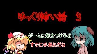 [ゆっくり怖い話]RPG、リプレイ、何の肉？　#３
