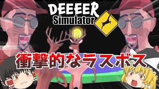 【バカゲー】鹿のゲームのラスボスが衝撃すぎる！！【ゆっくり実況】【ごく普通の鹿のゲーム】【DEEEER Simulator】