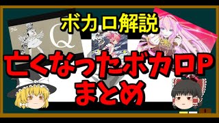 Download lagu [Slow Vocaloid Commentary] Deceased Vocaloid Producers [6 People] mp3