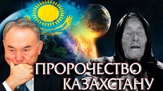 КАКОЕ БУДУЩЕЕ ВАНГА ПРЕДСКАЗАЛА КАЗАХСТАНУ