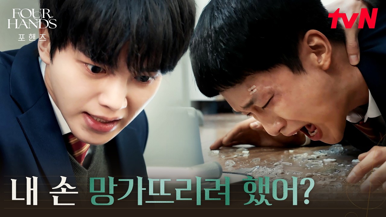 책상에 깔린 유리, 두 사람의 손을 노린 학생 #포핸즈 | tvN 260830 방송