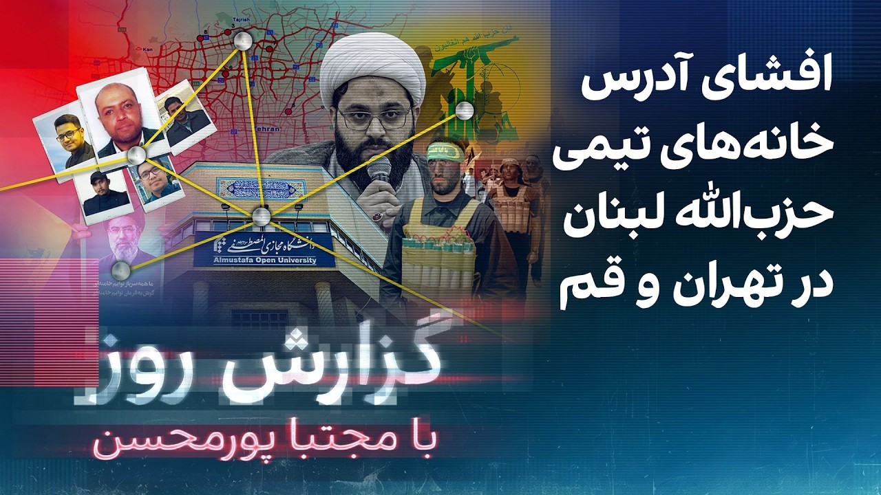 گزارش روز با مجتبا پورمحسن: افشای آدرس خانه‌های تیمی حزب‌الله لبنان در تهرا?