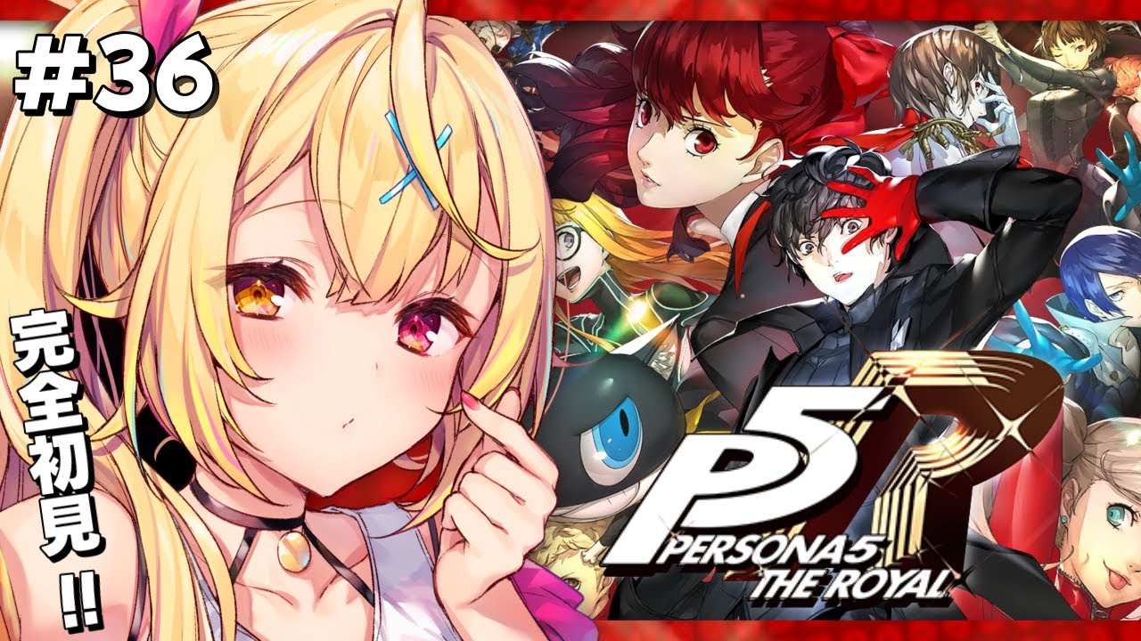 【P5R】ペルソナ5 ザ・ロイヤルやるよおおおおおおおおおおおおおっ!!!🌟#36【星川サラ/にじさんじ】