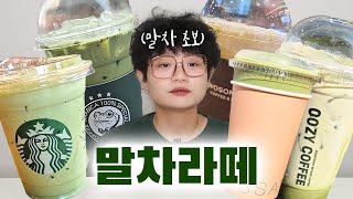 브랜드별 말차라떼 리뷰🍵 쌉싸름한 매력의 말차!! 근데 조금 어렵다..😅 킷사텐, 스타벅스, 백억커피, 투썸플레이스, 우지커피