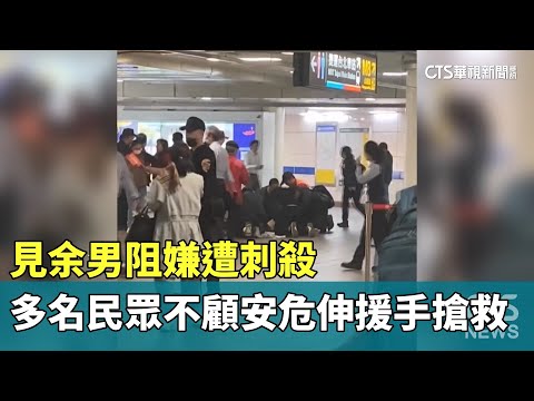 見余男阻嫌遭刺殺　多名民眾不顧安危伸援手搶救