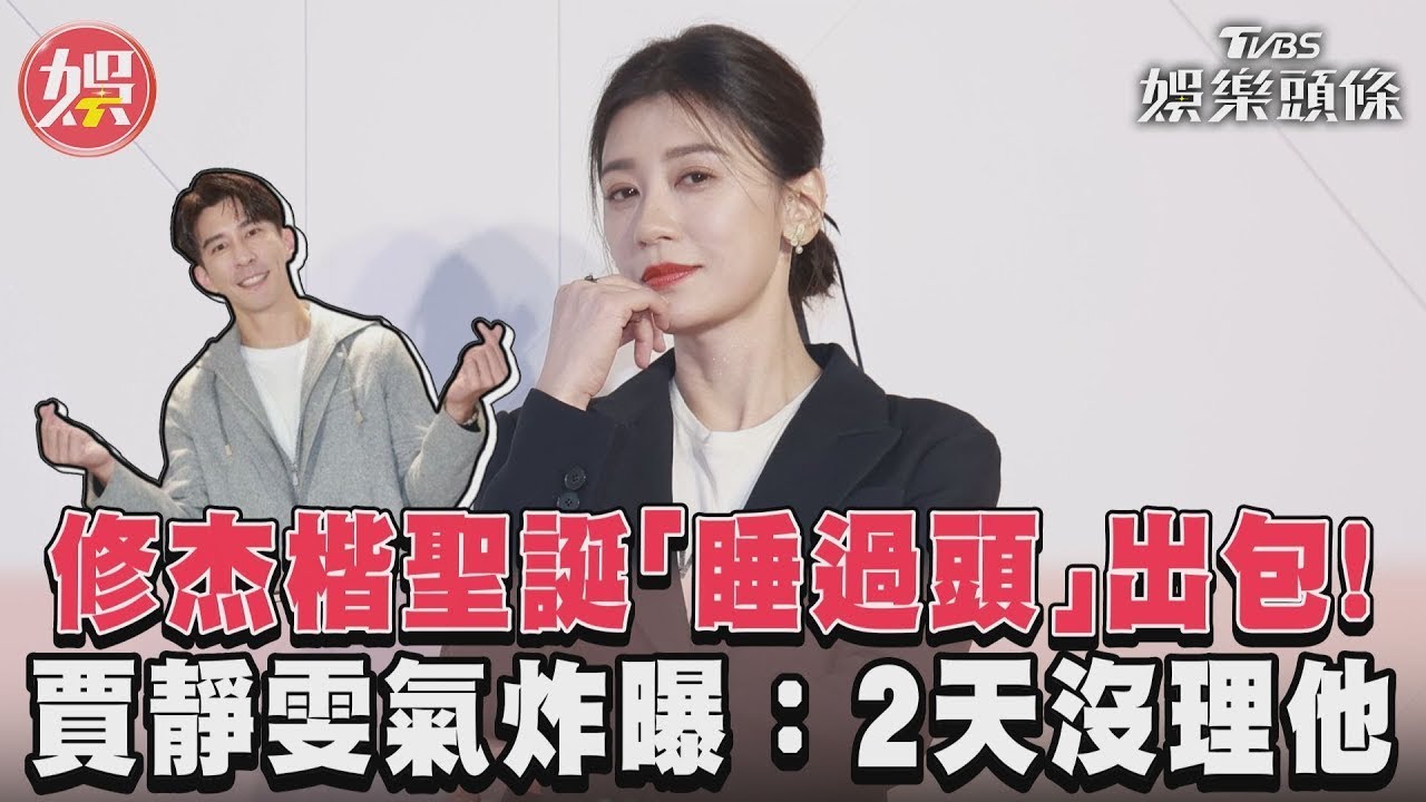 影音/修杰楷聖誕「睡過頭」出包! 賈靜雯氣炸曝:2天沒理他