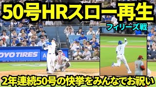 大谷翔平50号ホームラン映像をスロー再生してみたらファンの喜び方が凄すぎた！！みんなで万歳してお祝い！！【現地映像】2025年9月16日フィリーズ戦