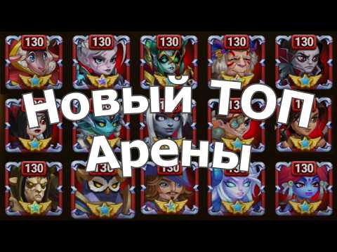 Хроники Хаоса Лучшие Герои и Пачки TOП арены, TOП меняется Флафи с Магами доминируют