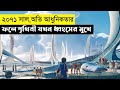 Cosmoball Movie Explain In Bangla Scifi Survival The World Of Keya