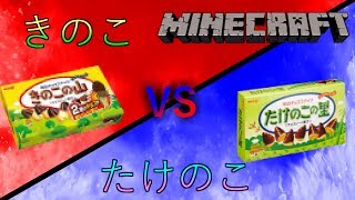 [マイクラ実況]きのこvsたけのこ！？長年の戦争がマイクラで・・・