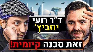 "זאת סכנה קיומית!" ד"ר רועי יוזביץ' על בינה מלאכותית, הסכנות, AGI, יובל נח הררי אילון מאסק | פודקאסט