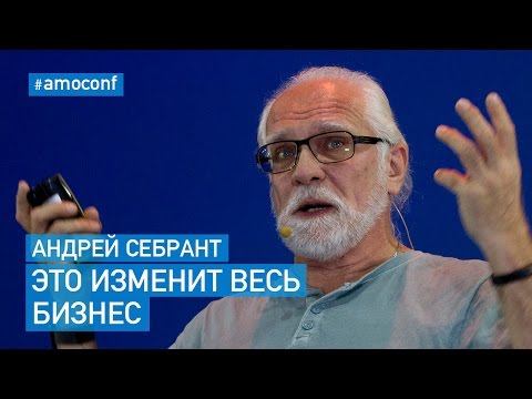 Андрей Себрант (Яндекс) — Бизнес в Эпоху Искусственного Интеллекта